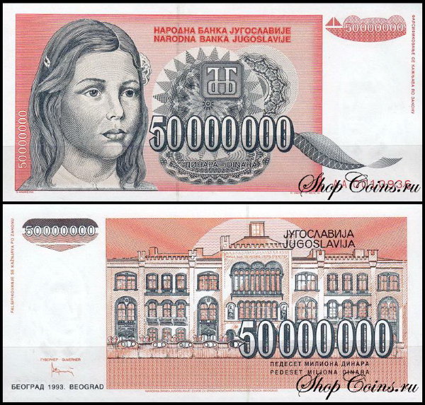 Югославия 50000000 динар 1993 (aUNC Pick 123)