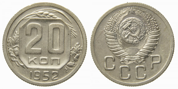 СССР, 20 копеек 1952 год,
