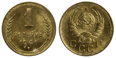 СССР, 1 копейка 1941 год,