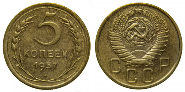 СССР, 5 копеек 1957 год,