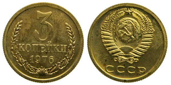 СССР, 3 копейки 1976 год,