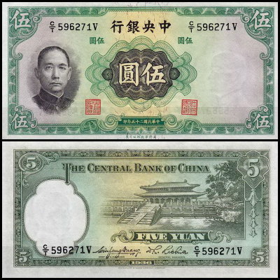 Китай 5 юаней 1936 (UNC Pick 217)