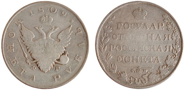 Россия, 1 рубль 1809 год, СПБ ФГ №5