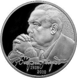 2 рубля 2013 В.С. Черномырдин