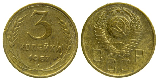 СССР, 3 копейки 1957 год,