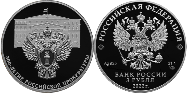 3 рубля 2022 год, 300-летие Российской прокуратуры