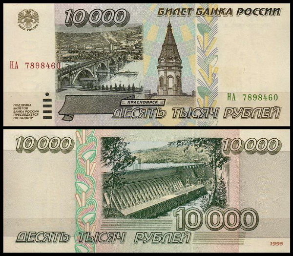 Россия 10000 рублей 1995 P.263