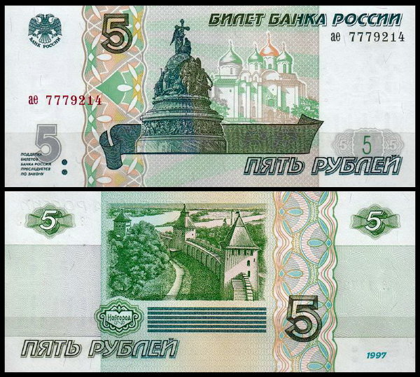 Россия 5 рублей 1997 P.267