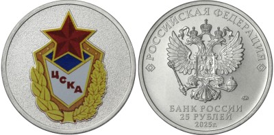 25 рублей 2025 год, ЦСКА