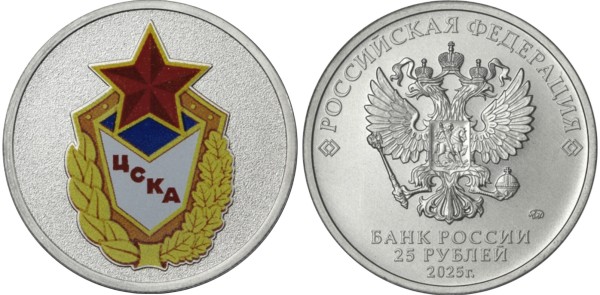 25 рублей 2025 год, ЦСКА