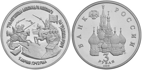 3 рубля 1992 год, Победа А, Невского на Чудском озере