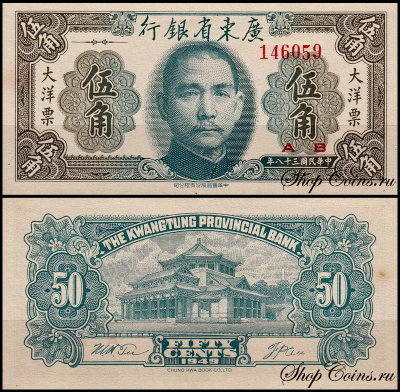 Китай 50 центов 1949 (UNC Pick S2455) Kwangtung Provincial Bank