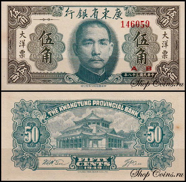 Китай 50 центов 1949 (UNC Pick S2455) Kwangtung Provincial Bank