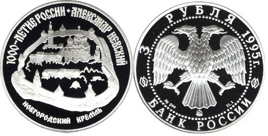 3 рубля 1995 г Александр Невский Новгородский Кремль