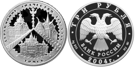 3 рубля 2004 г Деревянное зодчество