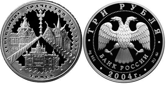 3 рубля 2004 г Деревянное зодчество