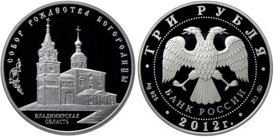 3 рубля 2012 год Собор Рождества Богородицы