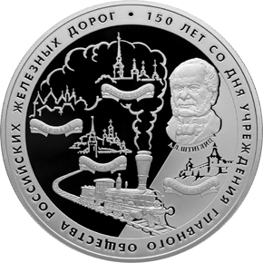 25 рублей 2007 150 лет со дня учреждения общества российских железных дорог