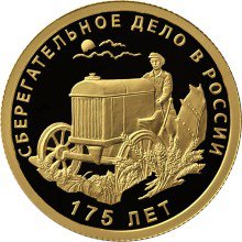50 рублей 2016 (ПРУФ) 175 лет сберегательного дела в России