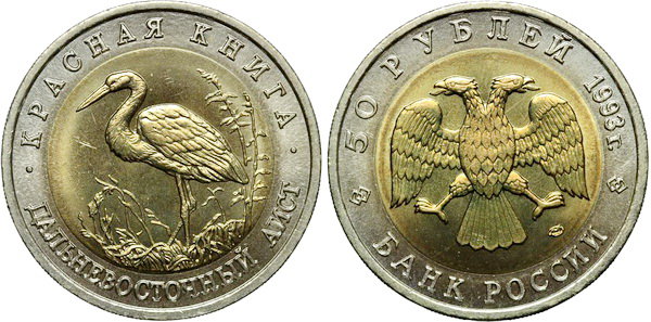 50 рублей 1993 год, Дальневосточный аист