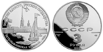 СССР, 3 рубля 1990 (ПРУФ)Петропавловская крепость