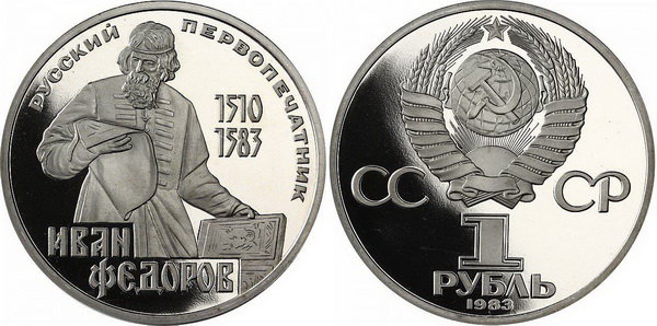 СССР 1 рубль 1983 год, Иван Фёдоров, ПРУФ