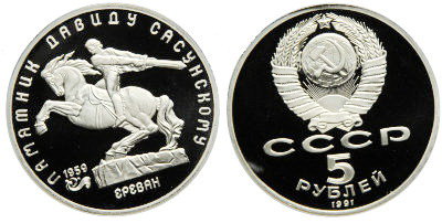 СССР 5 рублей 1991 год, Давид Сасунский, ПРУФ