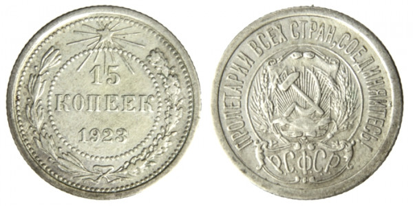 СССР, 15 копеек 1923 год,