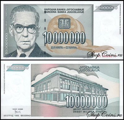 Югославия 10 000 000 динар 1993 (UNC Pick 122)