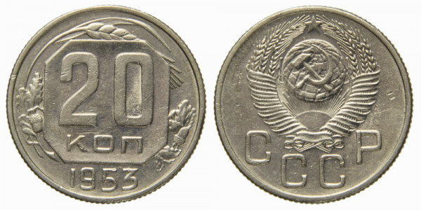 СССР, 20 копеек 1953 год,