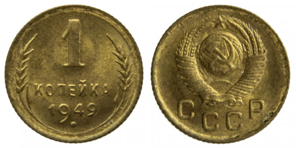 СССР, 1 копейка 1949 год,