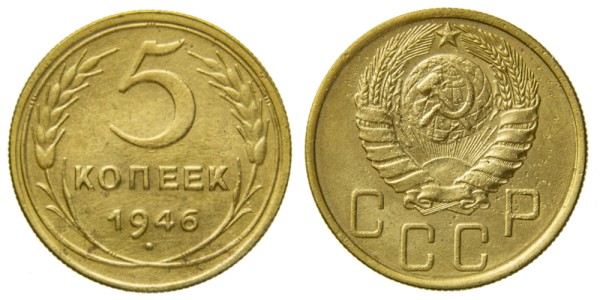 СССР, 5 копеек 1946 год,
