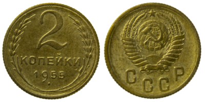 СССР, 2 копейки 1955 год,