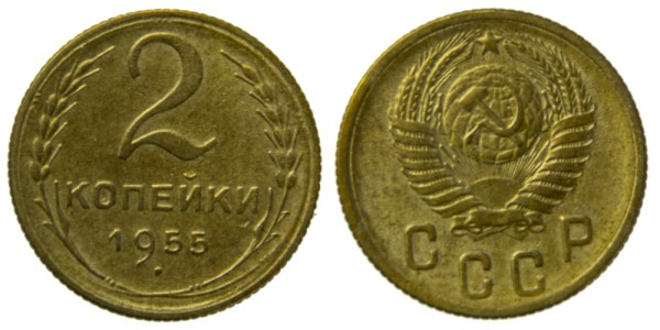 СССР, 2 копейки 1955 год,