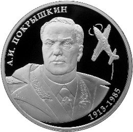 2 рубля 2013 А.И. Покрышкин