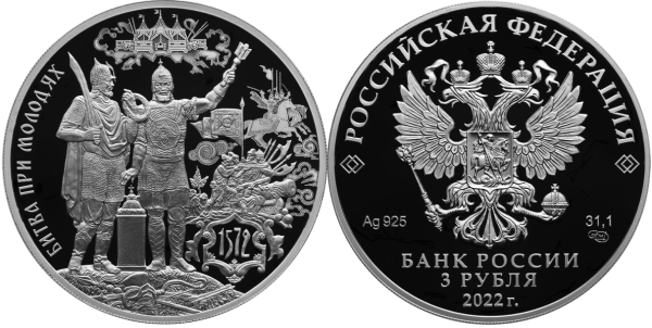 3 рубля 2022 год, битва при Молодях
