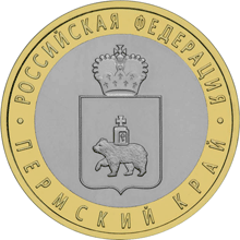 10 рублей 2010 год, Пермский край, СПМД