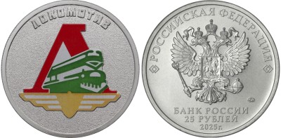 25 рублей 2025 год, Локомотив