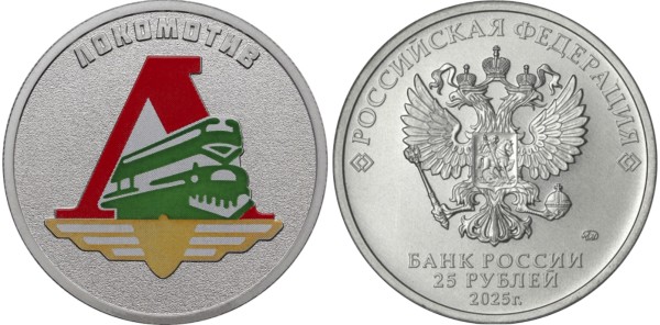 25 рублей 2025 год, Локомотив