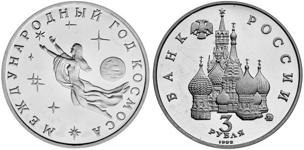 3 рубля 1992 год, Международный год космоса