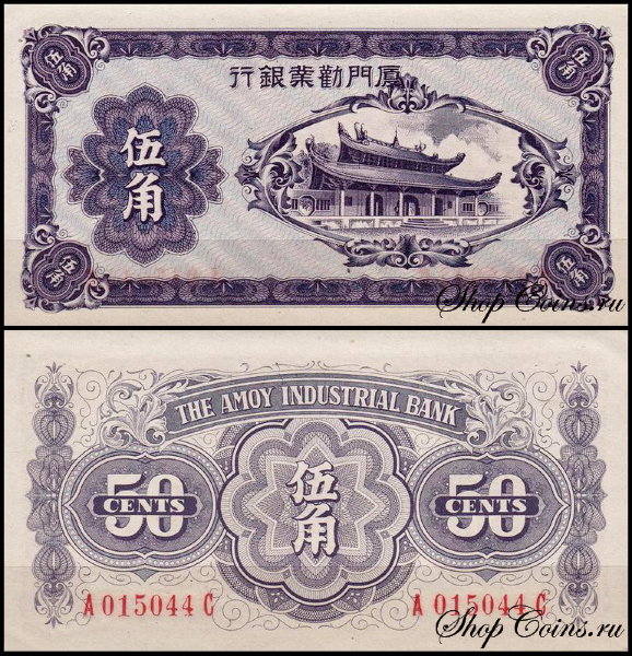 Китай 50 центов 1940 (UNC Pick S1658) Amoy Industrial Bank