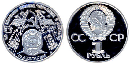 СССР 1 рубль 1981 год, Ю,Гагарин, ПРУФ (новодел)