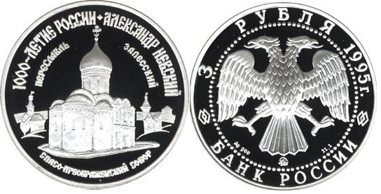 3 рубля 1995 г Александр Невский Переславль-Залесский