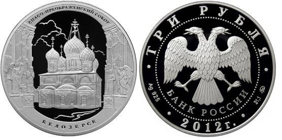 3 рубля 2012 год Спасо-Преображенский собор