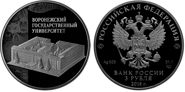 3 рубля 2018 год, Воронежский государственный университет