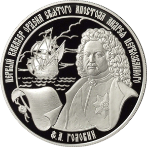 25 рублей 2007 Ф.А. Головин