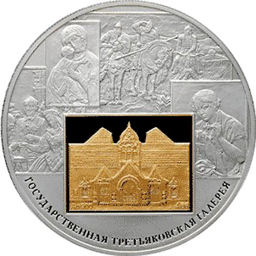 25 рублей 2006 Третьяковская галерея