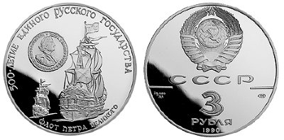 СССР, 3 рубля 1990 (ПРУФ) Флот Петра Великого