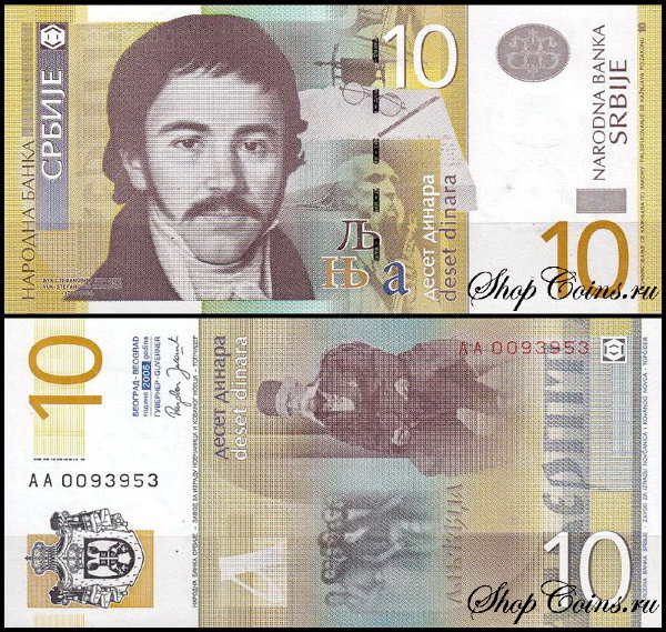 Сербия 10 динар 2006 (UNC Pick 46)