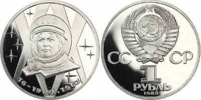 СССР 1 рубль 1983 год, Валентина Терешкова, ПРУФ